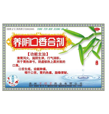 养阴口香合剂