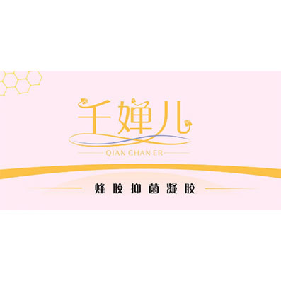 千婵儿牌蜂胶抑菌凝胶